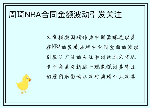 周琦NBA合同金额波动引发关注