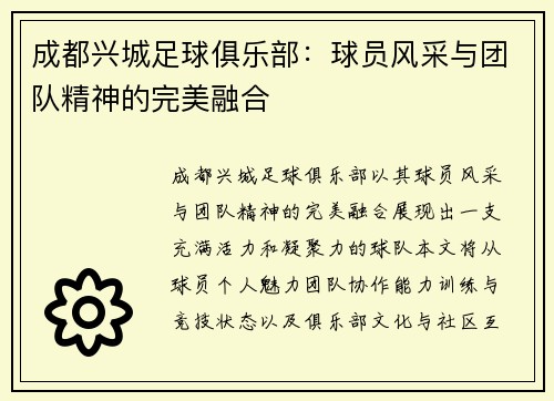 成都兴城足球俱乐部：球员风采与团队精神的完美融合