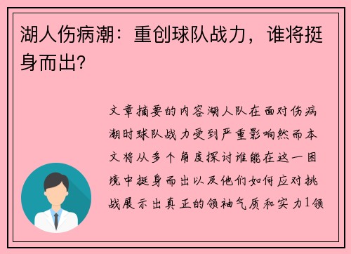 湖人伤病潮：重创球队战力，谁将挺身而出？