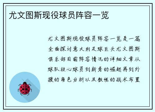 尤文图斯现役球员阵容一览