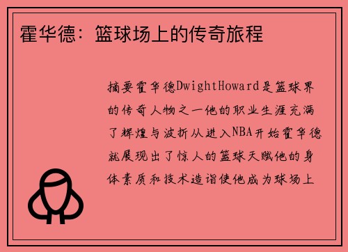 霍华德：篮球场上的传奇旅程