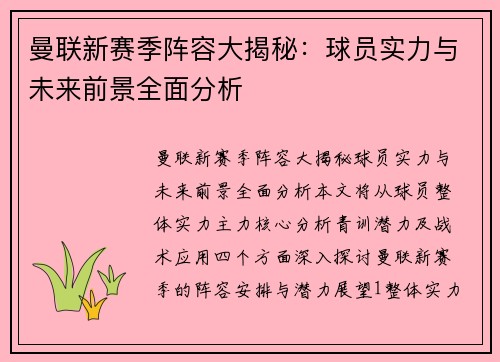 曼联新赛季阵容大揭秘：球员实力与未来前景全面分析