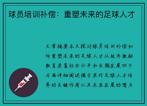 球员培训补偿：重塑未来的足球人才