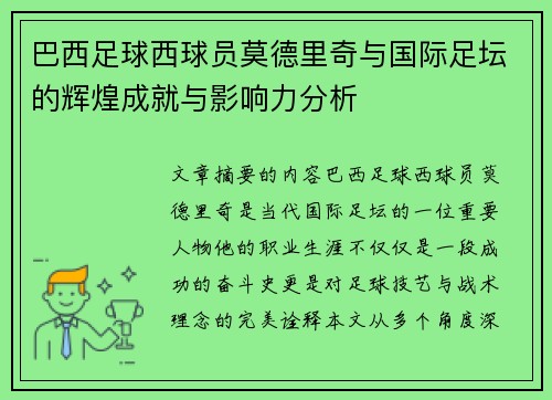 巴西足球西球员莫德里奇与国际足坛的辉煌成就与影响力分析