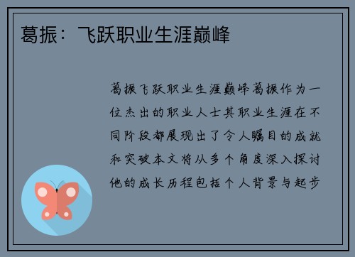 葛振：飞跃职业生涯巅峰