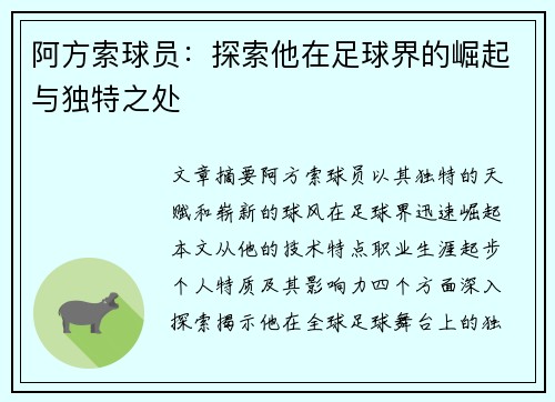 阿方索球员：探索他在足球界的崛起与独特之处