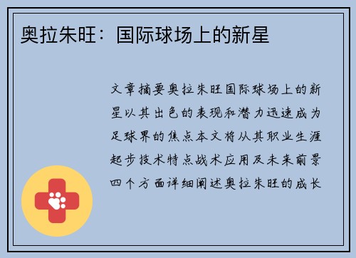 奥拉朱旺：国际球场上的新星