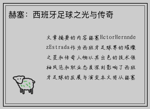 赫塞：西班牙足球之光与传奇