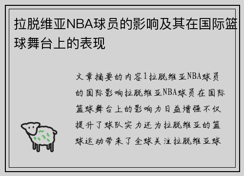 拉脱维亚NBA球员的影响及其在国际篮球舞台上的表现