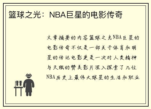 篮球之光：NBA巨星的电影传奇