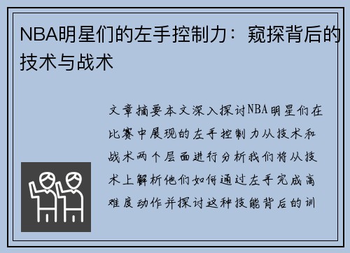 NBA明星们的左手控制力：窥探背后的技术与战术