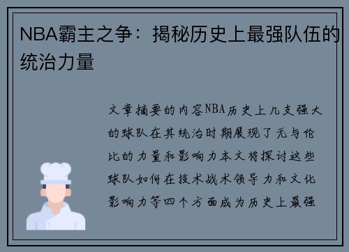 NBA霸主之争：揭秘历史上最强队伍的统治力量