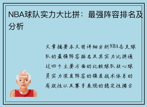 NBA球队实力大比拼：最强阵容排名及分析