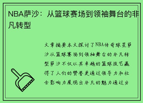 NBA萨沙：从篮球赛场到领袖舞台的非凡转型