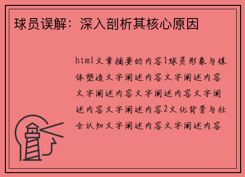 球员误解：深入剖析其核心原因