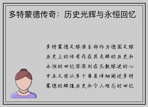 多特蒙德传奇：历史光辉与永恒回忆