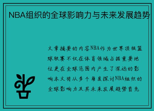 NBA组织的全球影响力与未来发展趋势