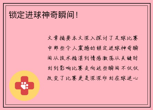 锁定进球神奇瞬间！