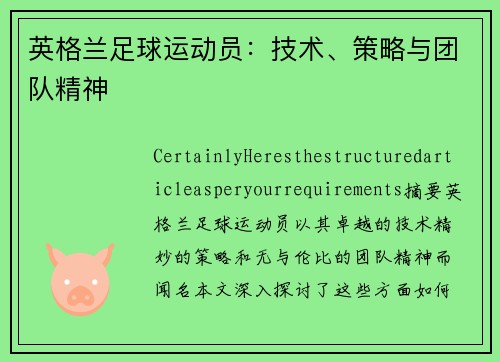 英格兰足球运动员：技术、策略与团队精神