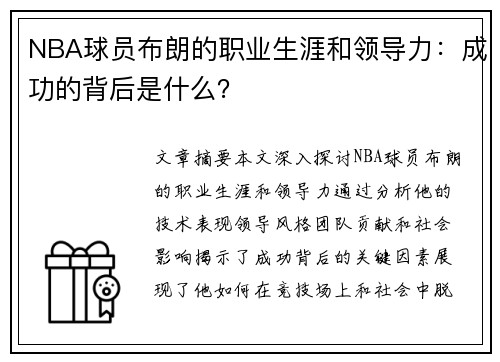 NBA球员布朗的职业生涯和领导力：成功的背后是什么？