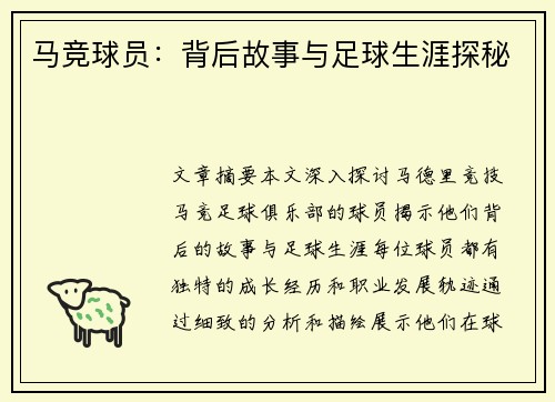 马竞球员：背后故事与足球生涯探秘