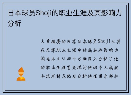 日本球员Shoji的职业生涯及其影响力分析