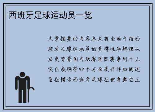 西班牙足球运动员一览