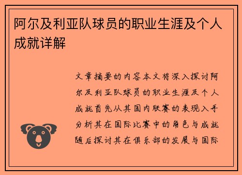 阿尔及利亚队球员的职业生涯及个人成就详解