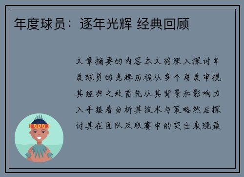 年度球员：逐年光辉 经典回顾