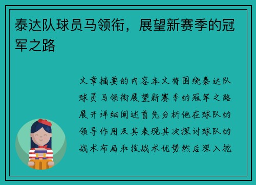 泰达队球员马领衔，展望新赛季的冠军之路