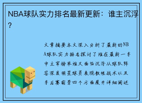 NBA球队实力排名最新更新：谁主沉浮？