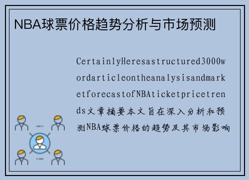 NBA球票价格趋势分析与市场预测