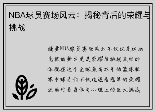 NBA球员赛场风云：揭秘背后的荣耀与挑战