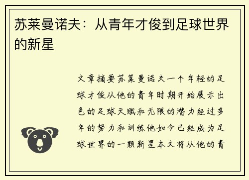 苏莱曼诺夫：从青年才俊到足球世界的新星