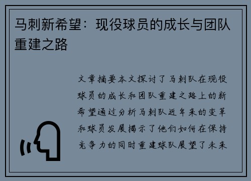 马刺新希望：现役球员的成长与团队重建之路