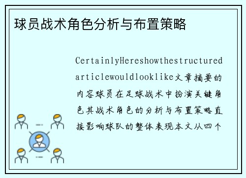 球员战术角色分析与布置策略