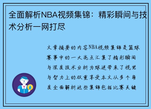 全面解析NBA视频集锦：精彩瞬间与技术分析一网打尽