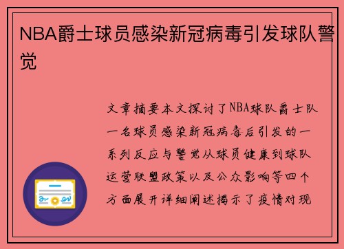 NBA爵士球员感染新冠病毒引发球队警觉