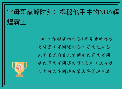 字母哥巅峰时刻：揭秘他手中的NBA辉煌霸主