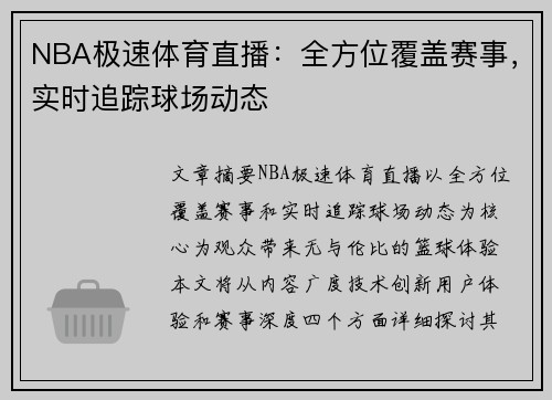 NBA极速体育直播：全方位覆盖赛事，实时追踪球场动态
