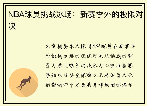 NBA球员挑战冰场：新赛季外的极限对决