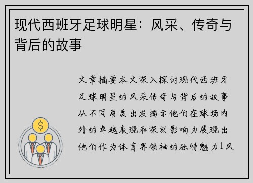现代西班牙足球明星：风采、传奇与背后的故事