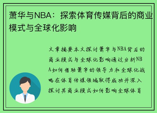 萧华与NBA：探索体育传媒背后的商业模式与全球化影响