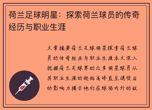 荷兰足球明星：探索荷兰球员的传奇经历与职业生涯