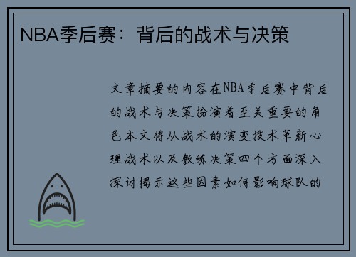 NBA季后赛：背后的战术与决策