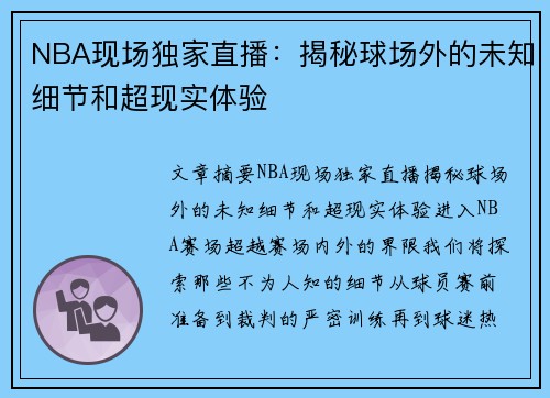 NBA现场独家直播：揭秘球场外的未知细节和超现实体验