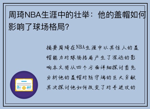 周琦NBA生涯中的壮举：他的盖帽如何影响了球场格局？