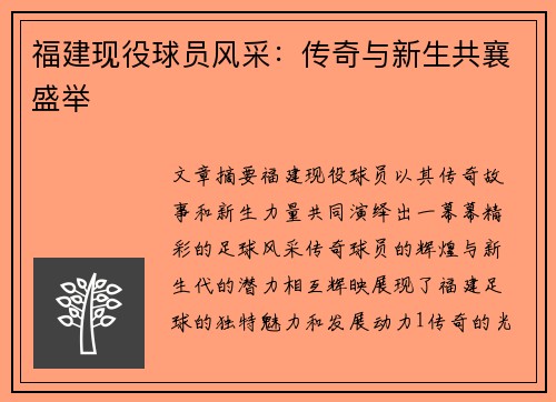 福建现役球员风采：传奇与新生共襄盛举