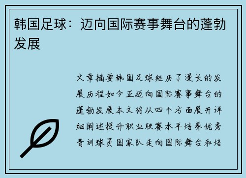 韩国足球：迈向国际赛事舞台的蓬勃发展