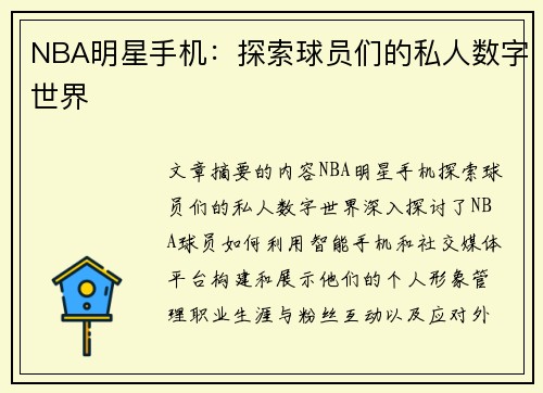NBA明星手机：探索球员们的私人数字世界